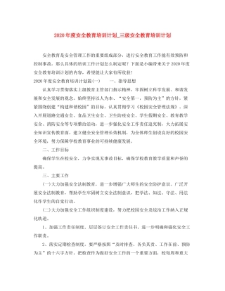 2020年度安全教育培训计划_三级安全教育培训计划