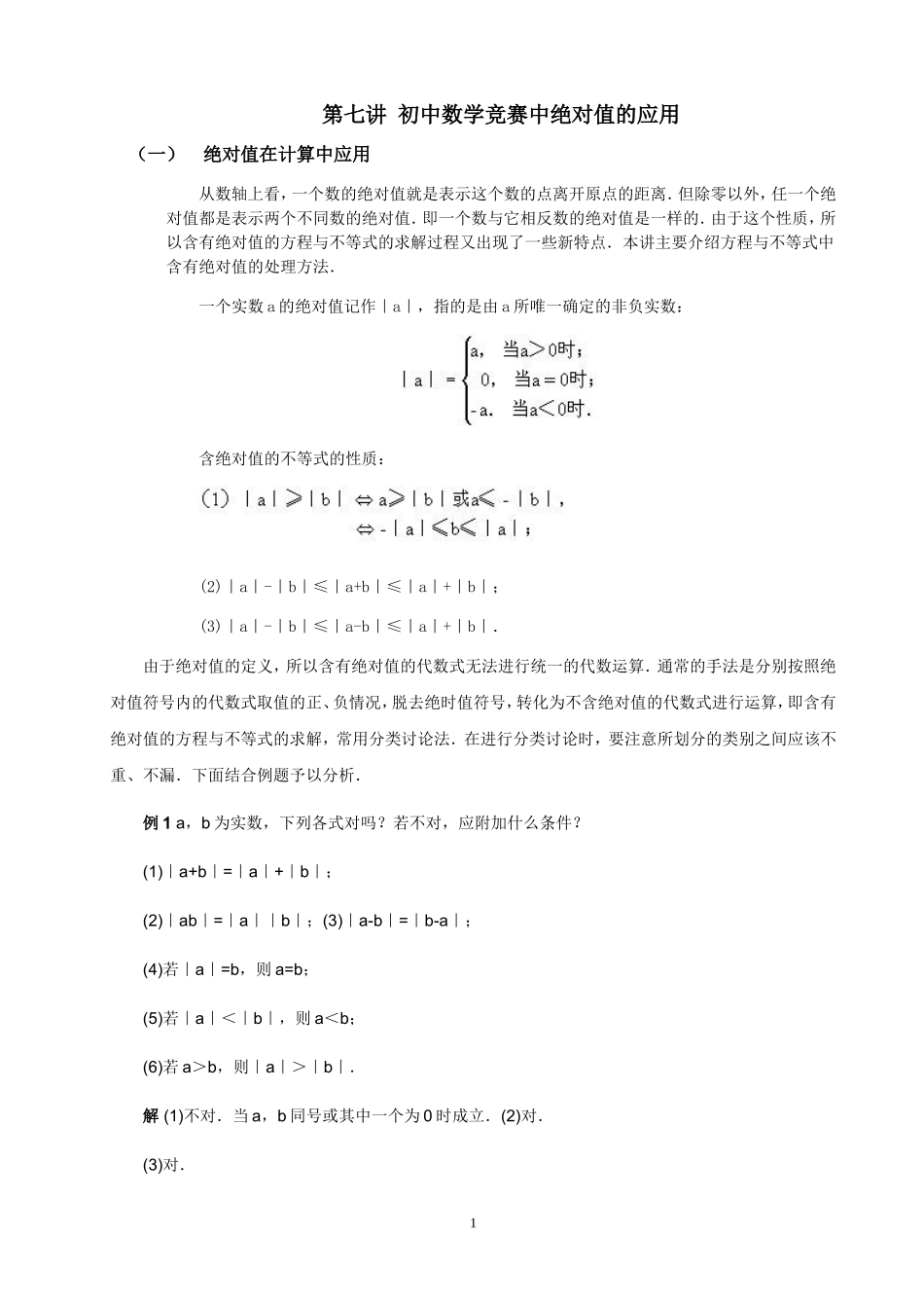 全国初中数学竞赛辅导(初1)_绝对值_第1页