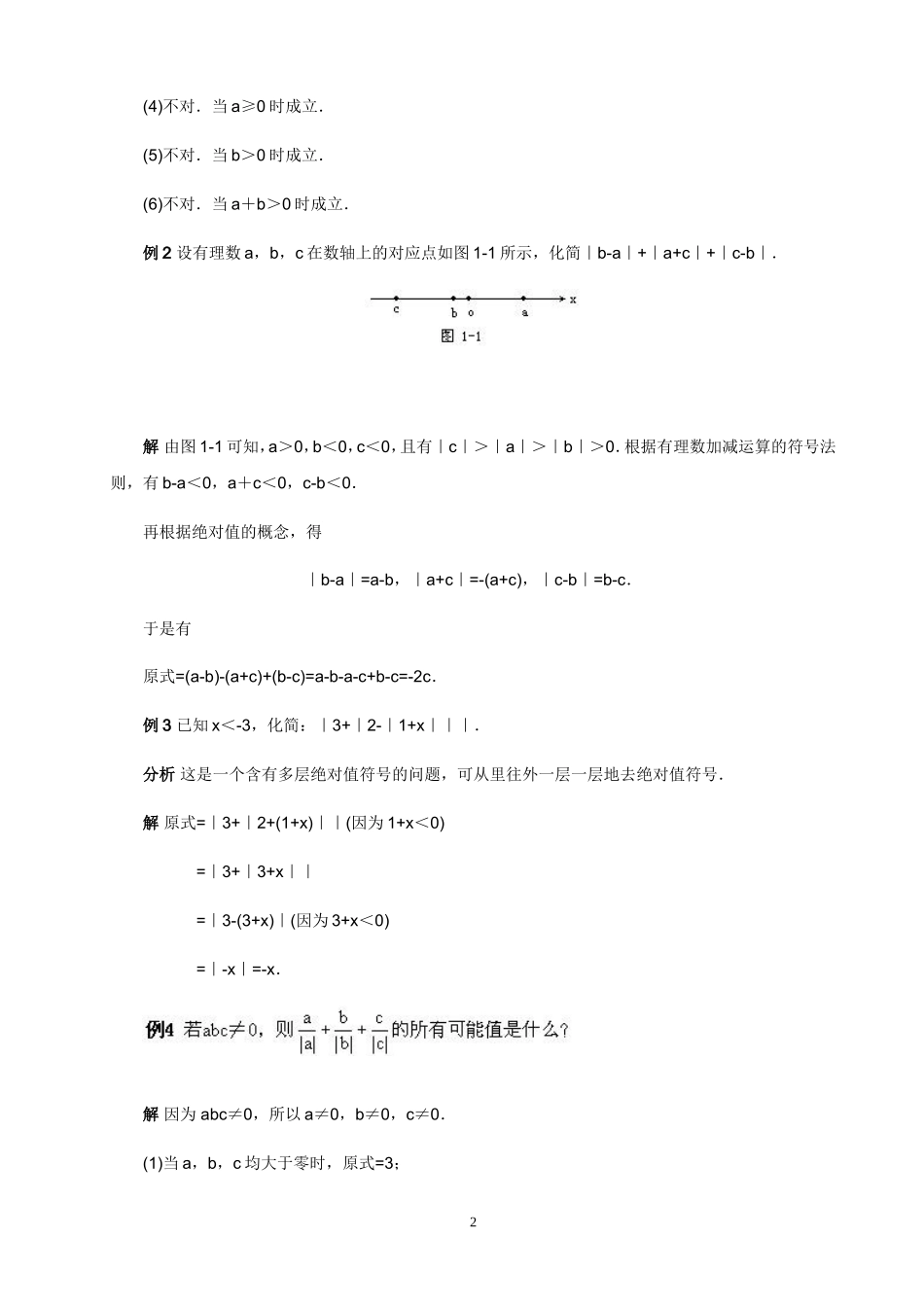 全国初中数学竞赛辅导(初1)_绝对值_第2页