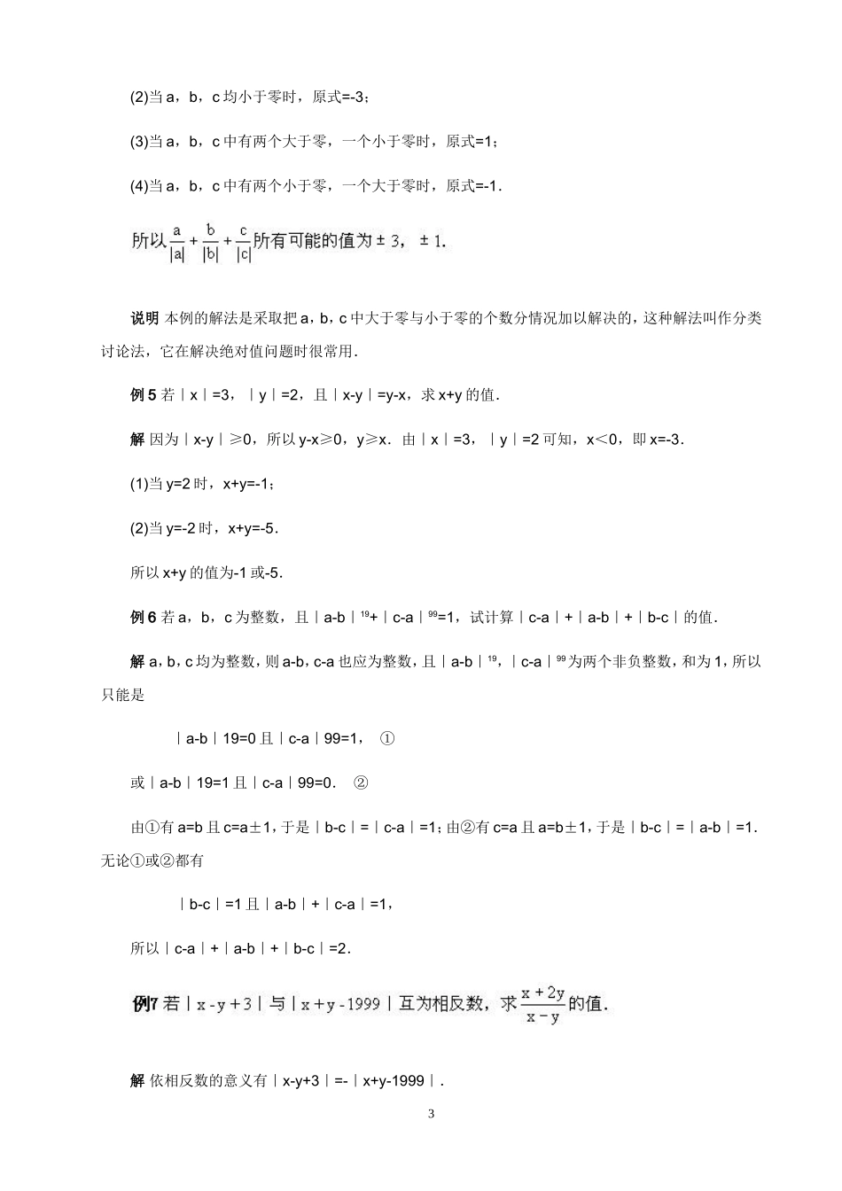 全国初中数学竞赛辅导(初1)_绝对值_第3页