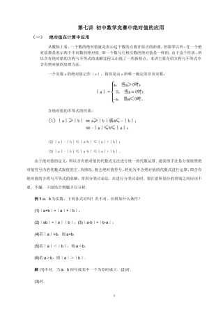 全国初中数学竞赛辅导(初1)_绝对值