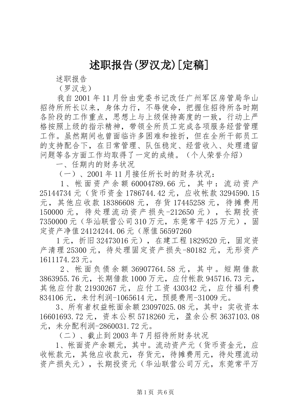 述职报告(罗汉龙)[定稿]_第1页