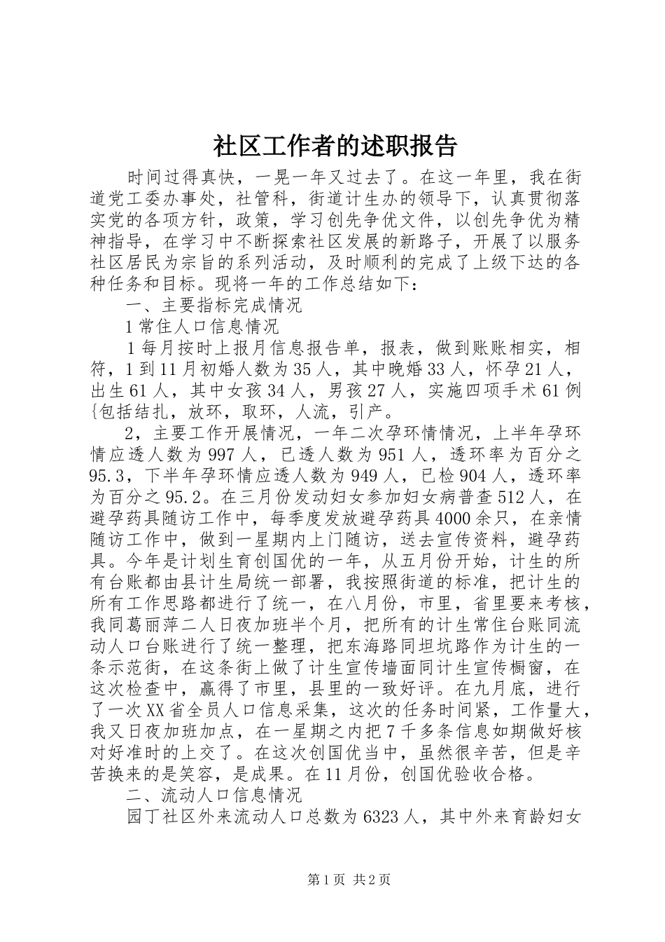 社区工作者的述职报告_第1页