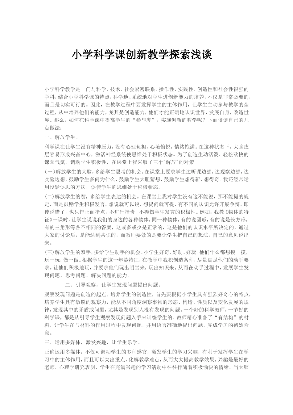 小学科学课创新教学探索浅谈_第1页