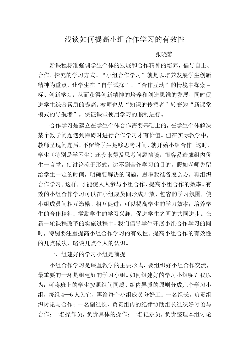 浅谈如何提高小组合作学习的有效性_第1页