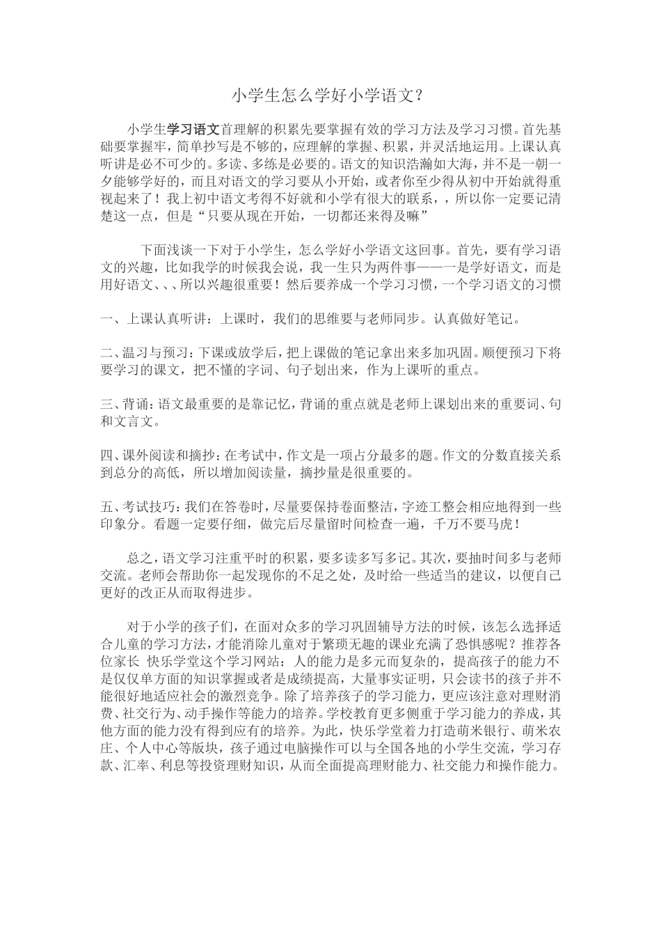 小学生怎样才能学好语文_第1页