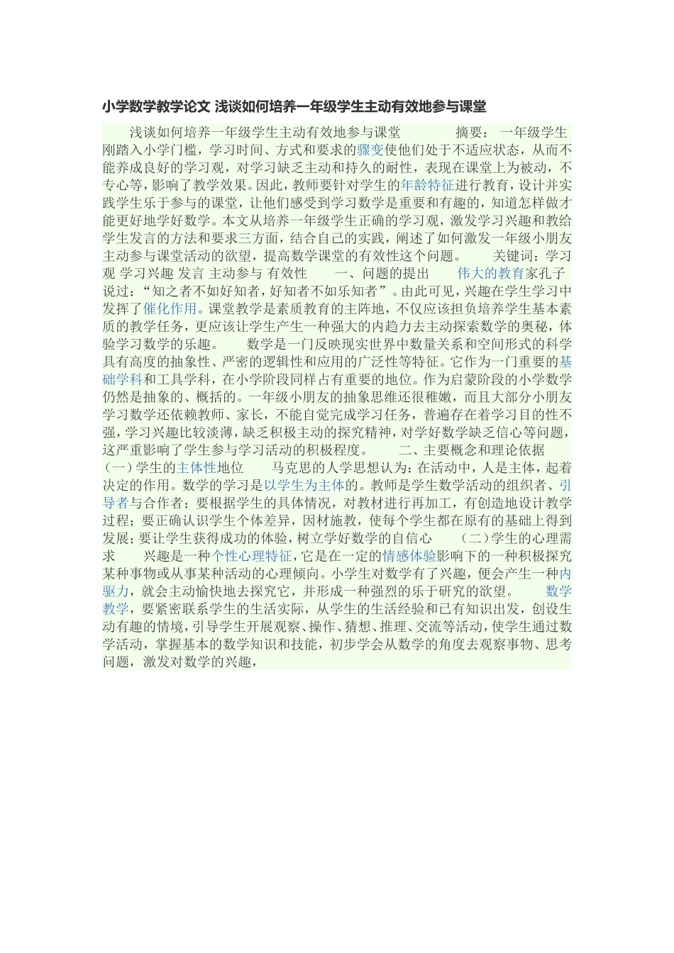 小学数学教学论文浅谈如何培养一年级学生主动有效地参与课堂_第1页