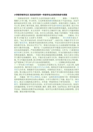 小学数学教学论文浅谈如何培养一年级学生主动有效地参与课堂