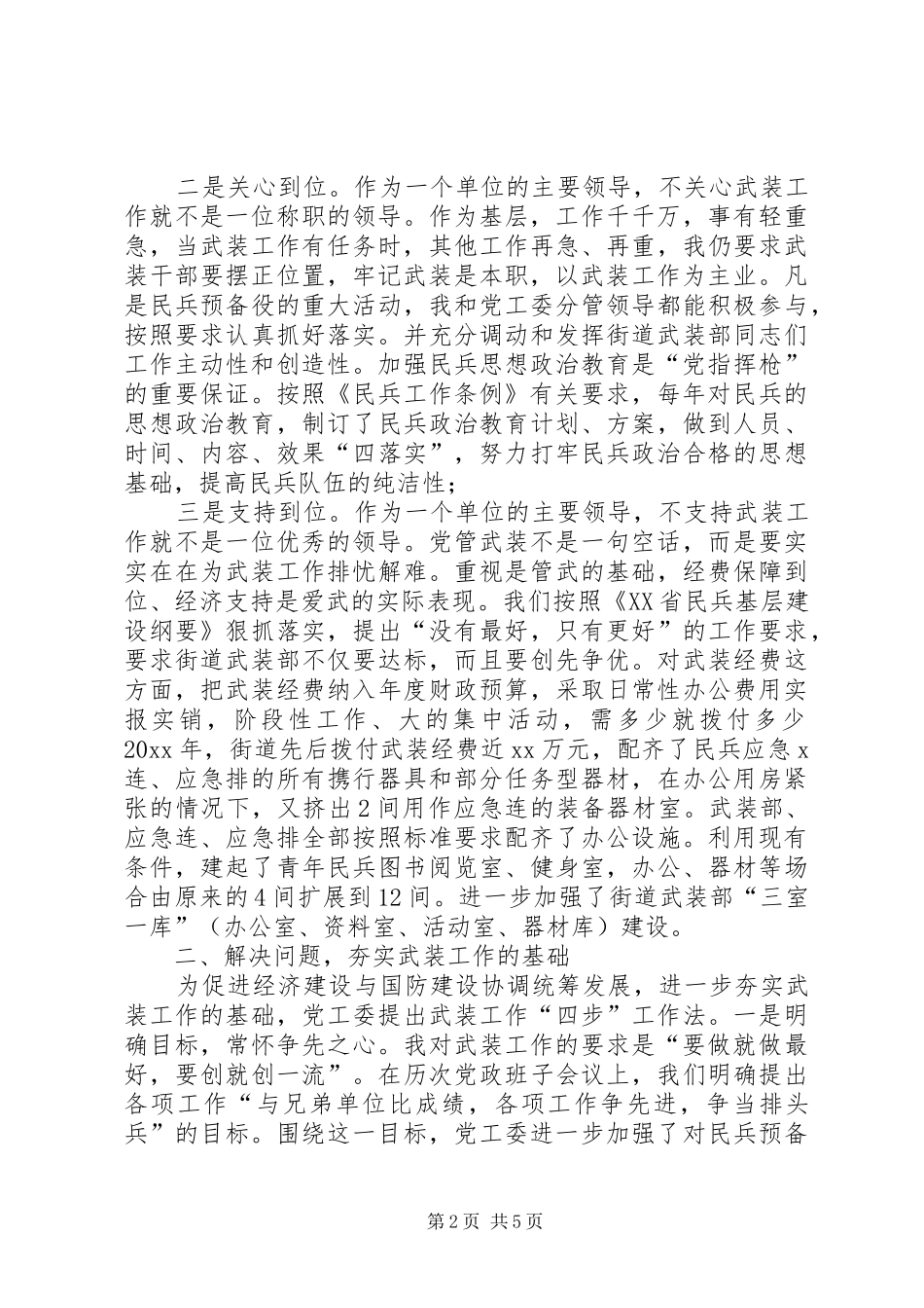 XX年街道党工委书记党管武装工作述职报告_第2页