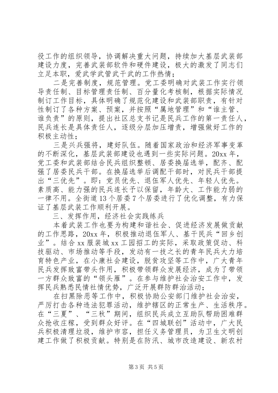 XX年街道党工委书记党管武装工作述职报告_第3页