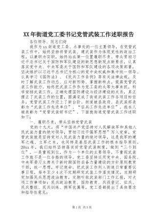 XX年街道党工委书记党管武装工作述职报告