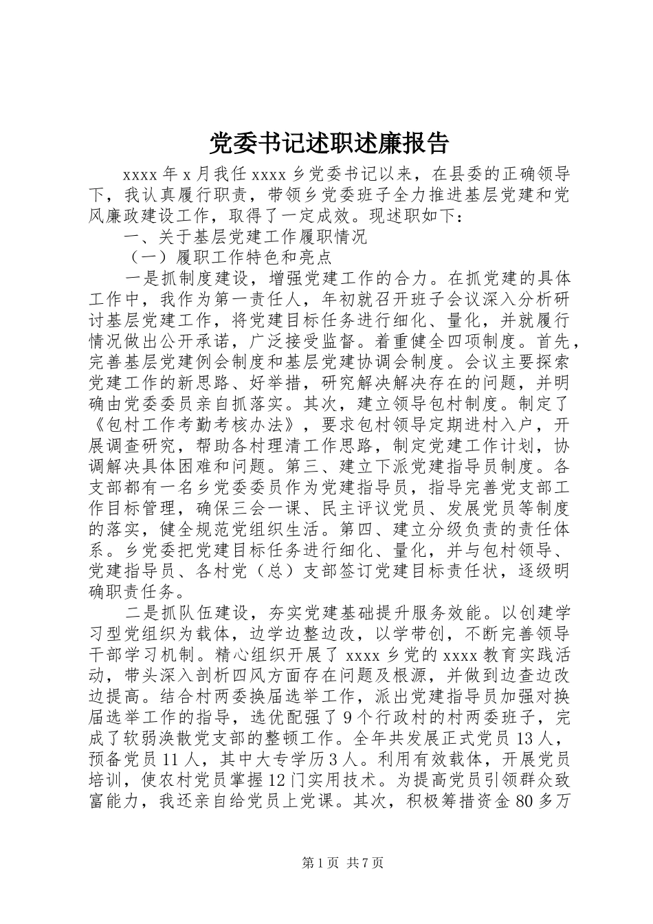 党委书记述职述廉报告 (33)_第1页