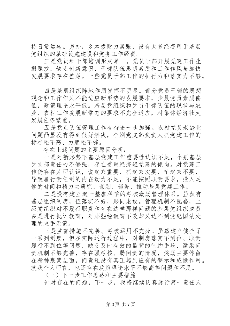 党委书记述职述廉报告 (33)_第3页