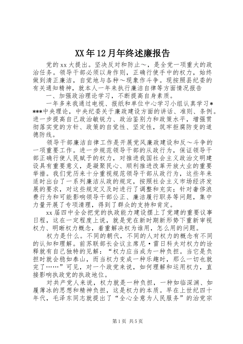 XX年12月年终述廉报告_第1页