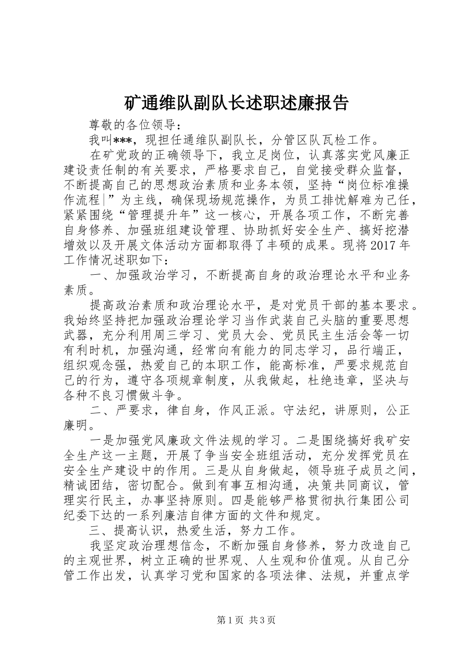 矿通维队副队长述职述廉报告_第1页