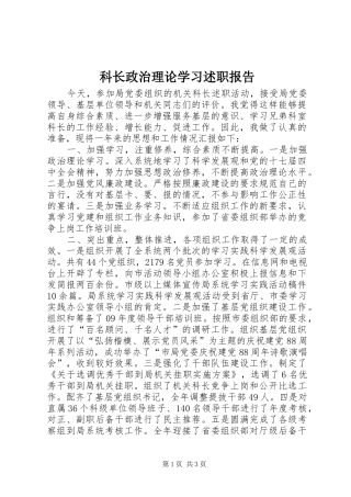 科长政治理论学习述职报告
