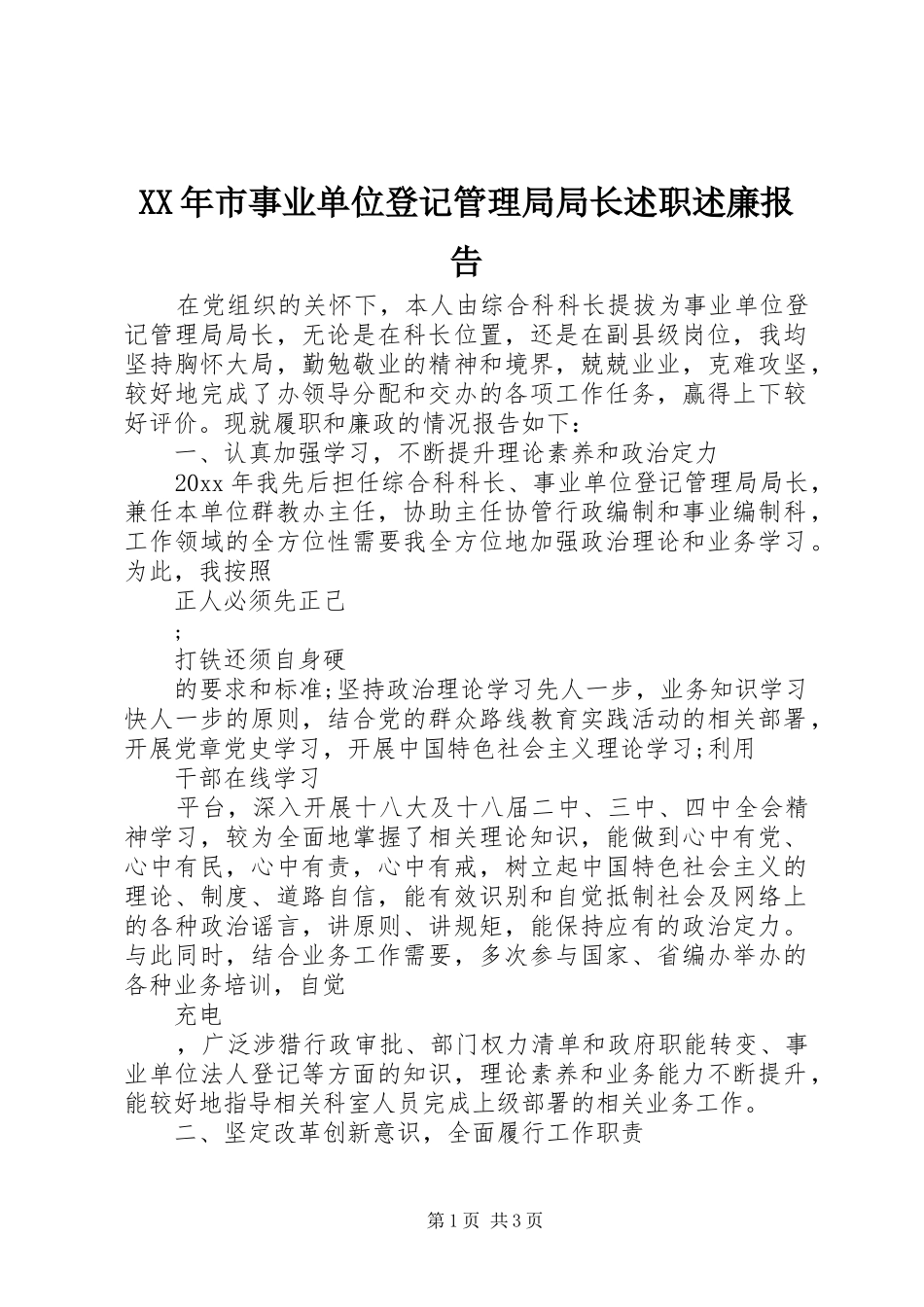 XX年市事业单位登记管理局局长述职述廉报告_第1页