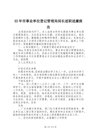 XX年市事业单位登记管理局局长述职述廉报告