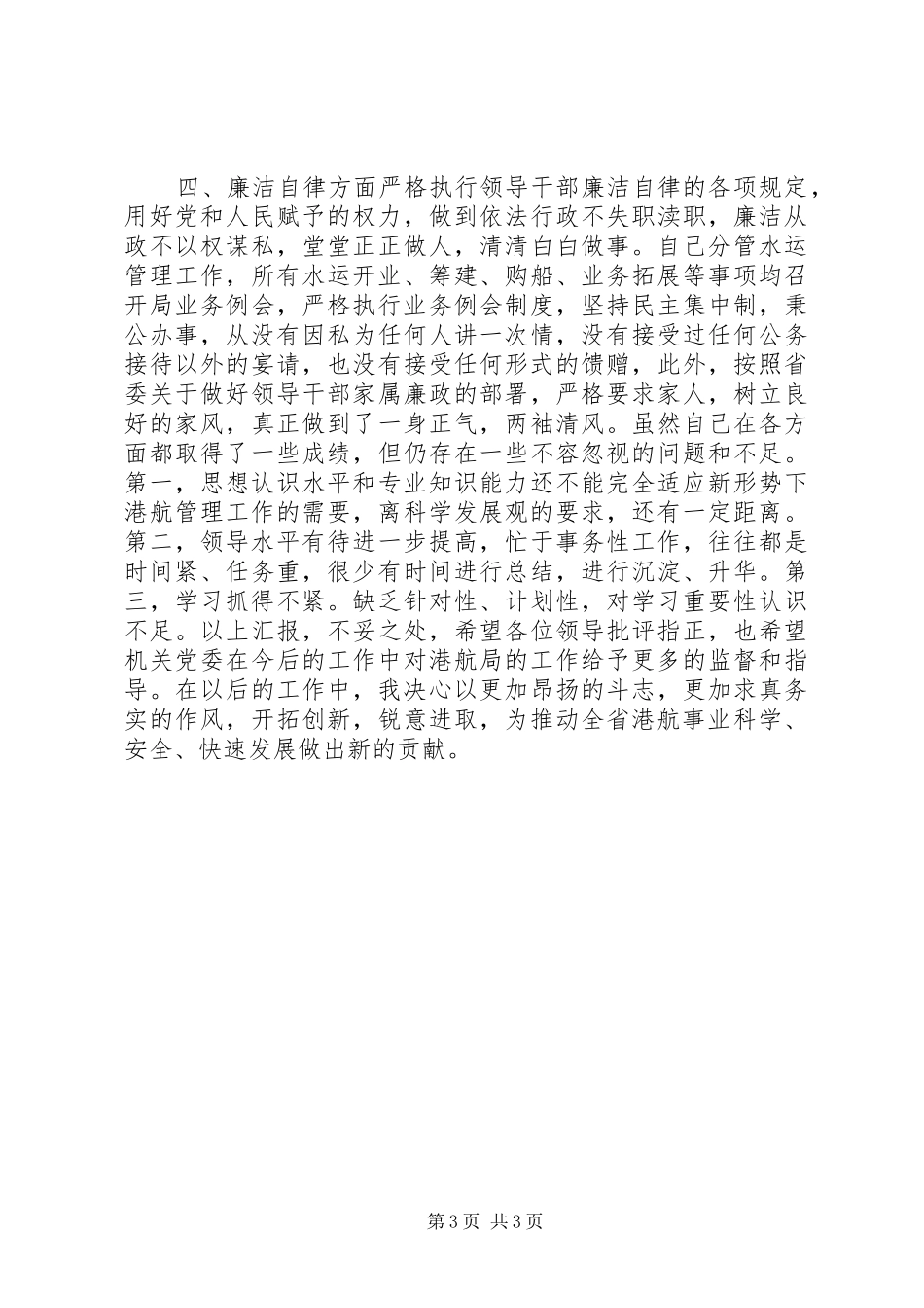 港航管理局局长年度述职述廉报告_第3页