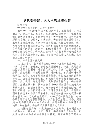 乡党委书记、人大主席述职报告