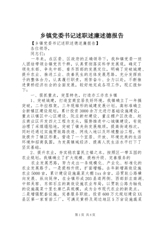 乡镇党委书记述职述廉述德报告