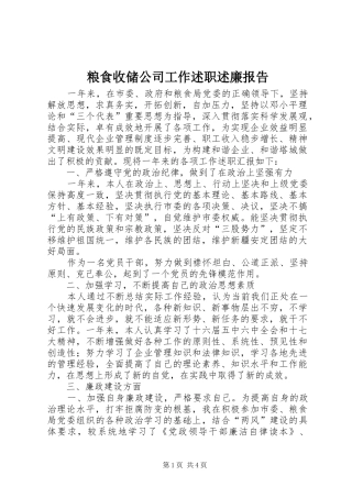 粮食收储公司工作述职述廉报告