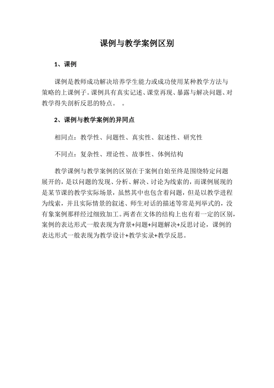 课例与教学案例区别_第1页