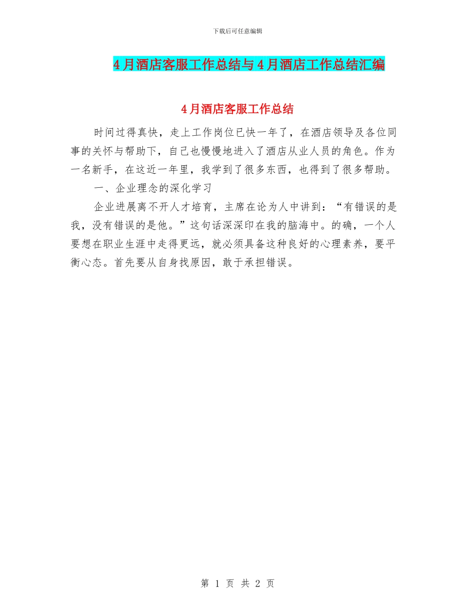 4月酒店客服工作总结与4月酒店工作总结汇编_第1页