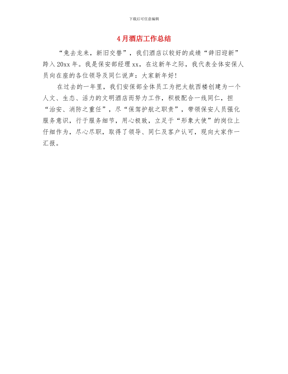 4月酒店客服工作总结与4月酒店工作总结汇编_第2页