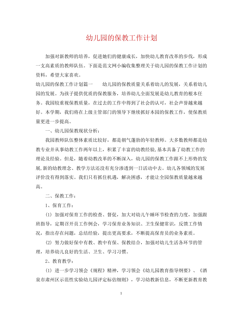 幼儿园的保教工作计划_第1页