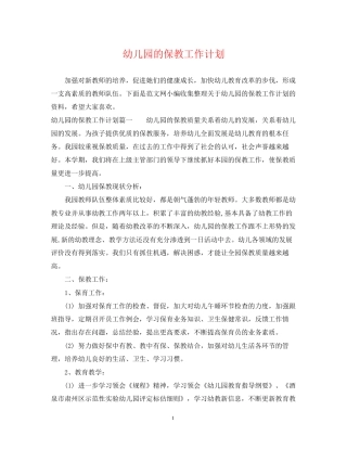 幼儿园的保教工作计划