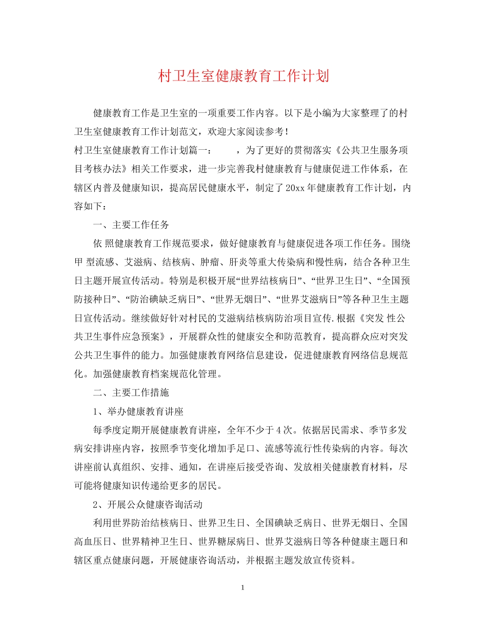 村卫生室健康教育工作计划3_第1页