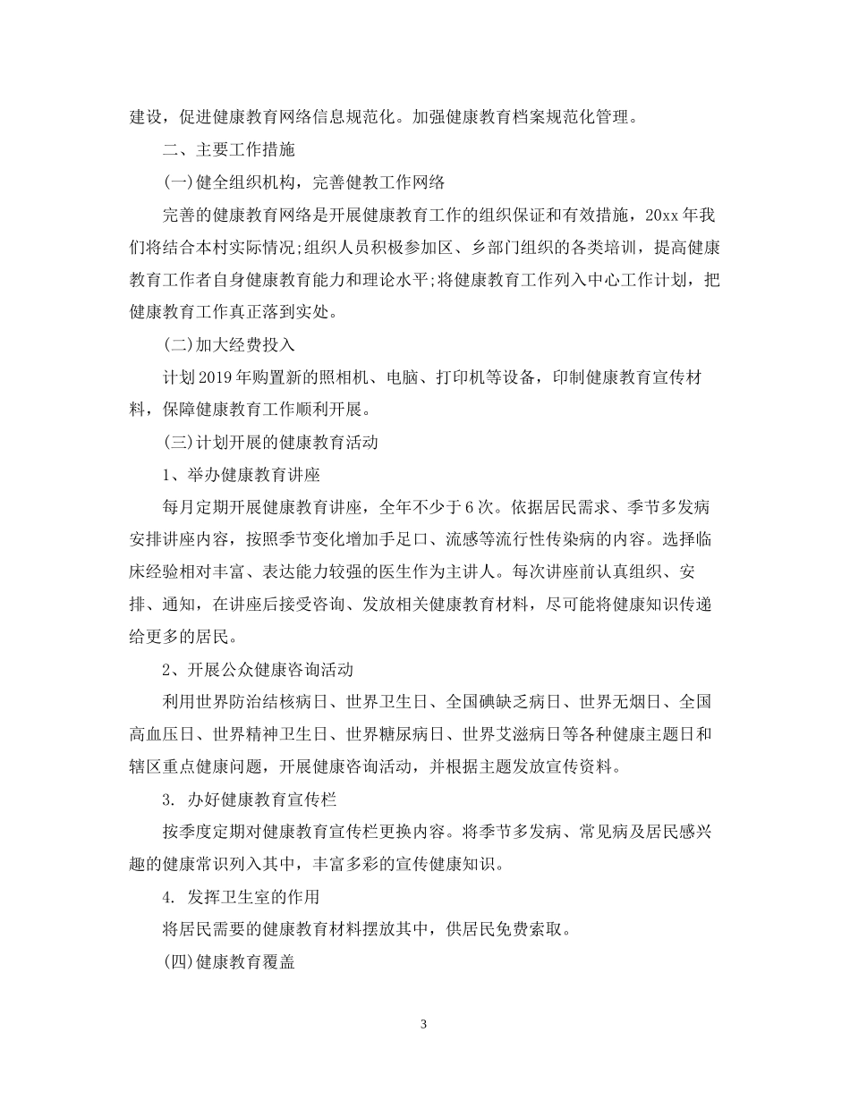 村卫生室健康教育工作计划3_第3页