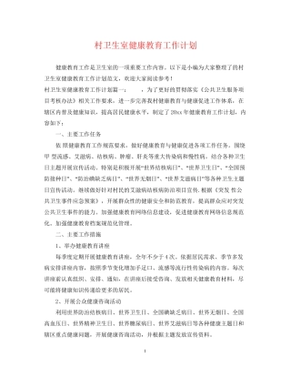 村卫生室健康教育工作计划3