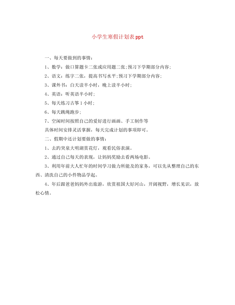 小学生寒假计划表ppt_第1页