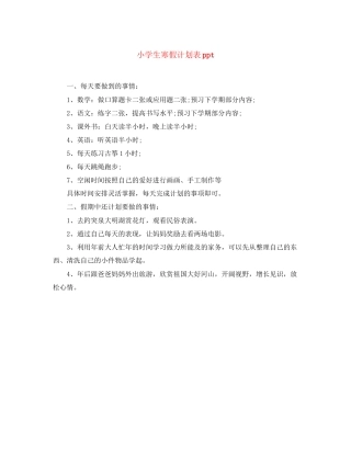 小学生寒假计划表ppt