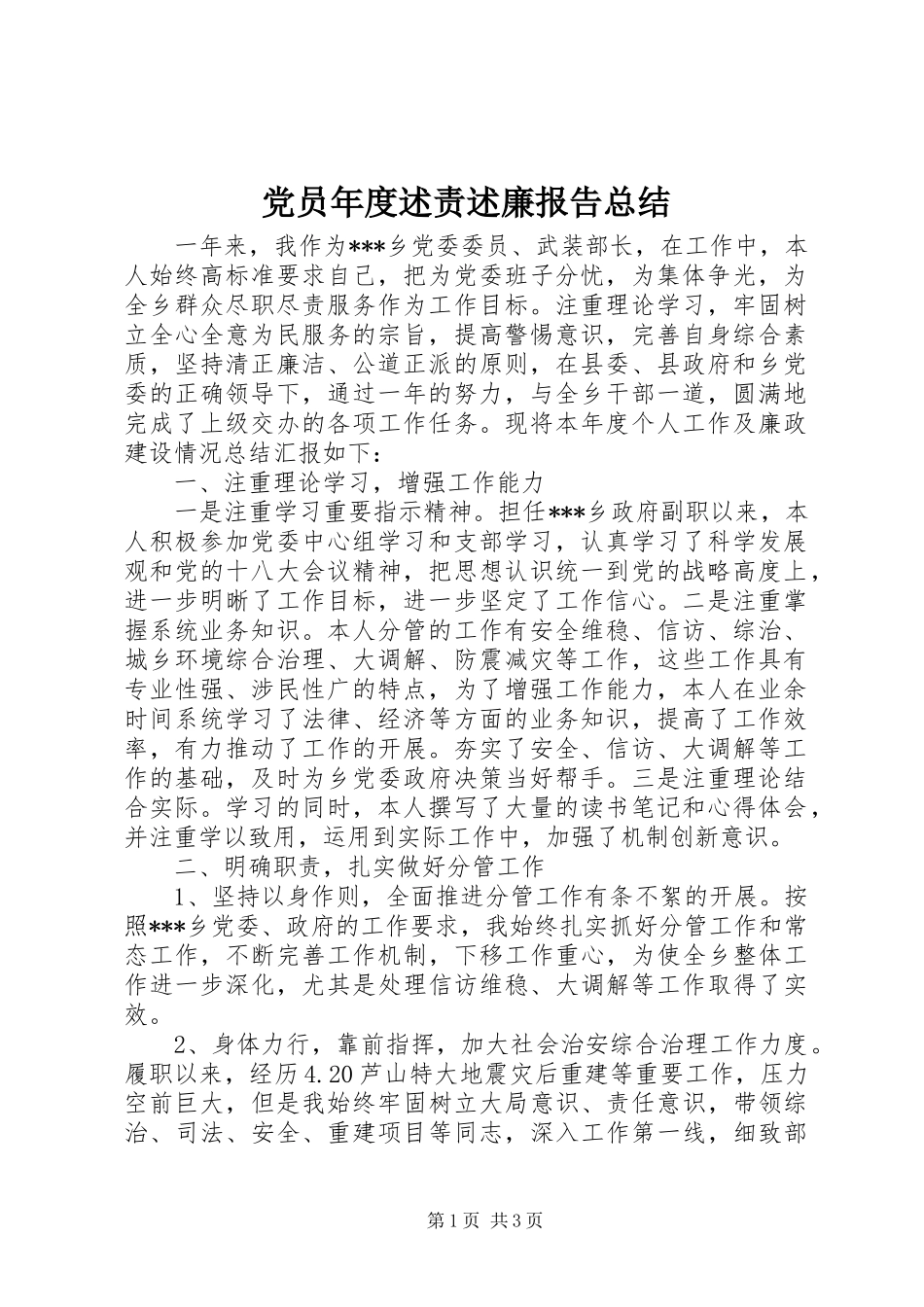党员年度述责述廉报告总结_第1页