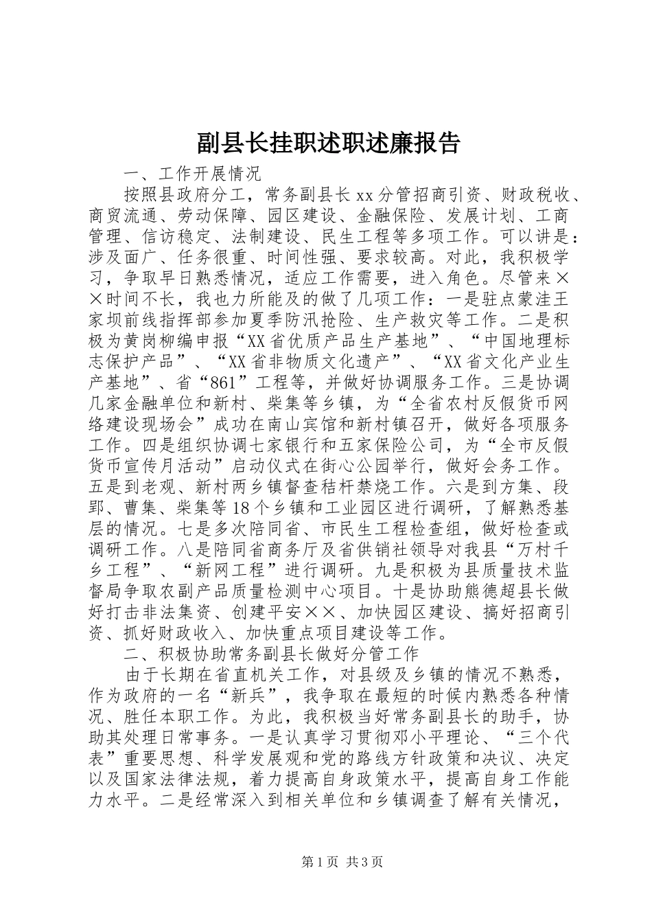 副县长挂职述职述廉报告_第1页