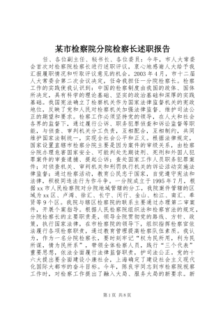 某市检察院分院检察长述职报告