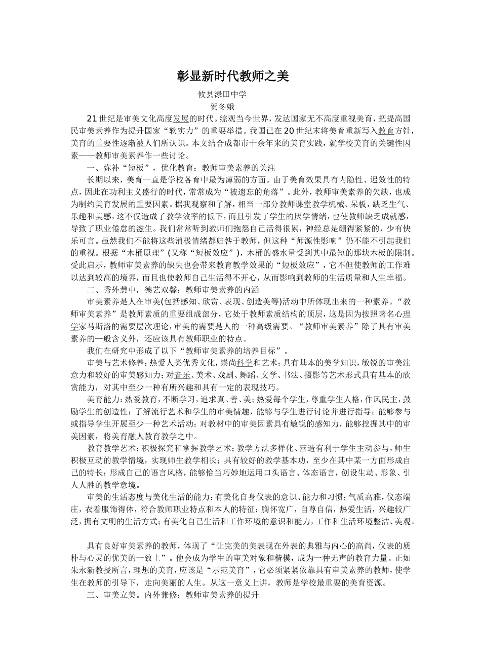 彰显新时代教师之美_第1页