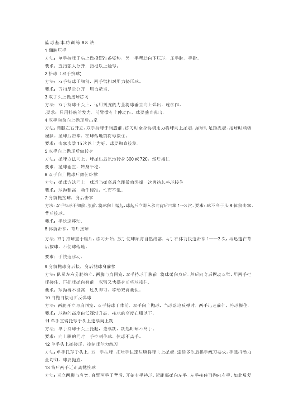篮球基本功训练68法_第1页