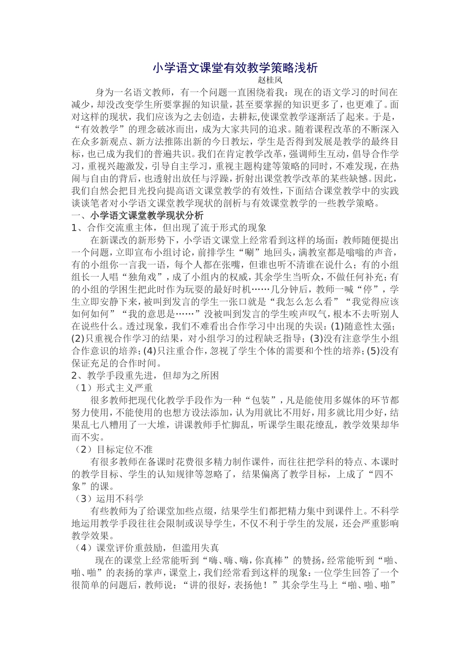 小学语文课堂有效教学策略浅析_第1页