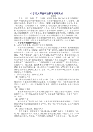 小学语文课堂有效教学策略浅析
