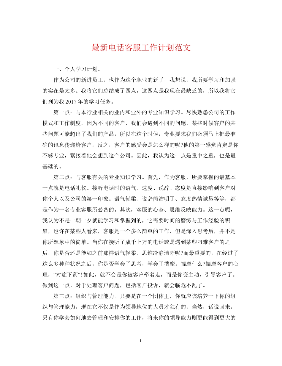 电话客服工作计划范文2_第1页