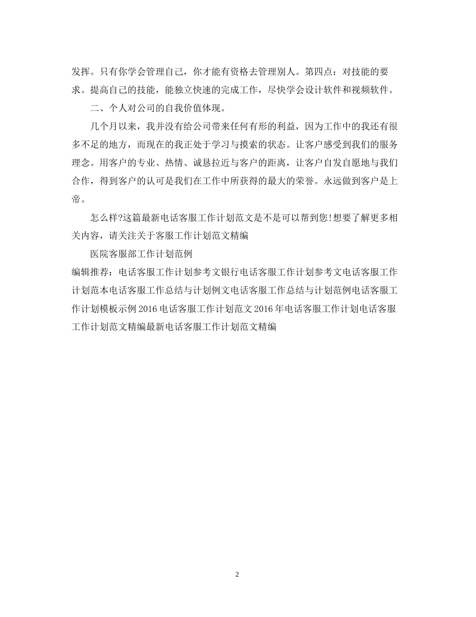 电话客服工作计划范文2_第2页