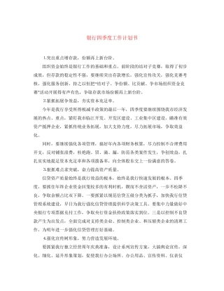 银行四季度工作计划书