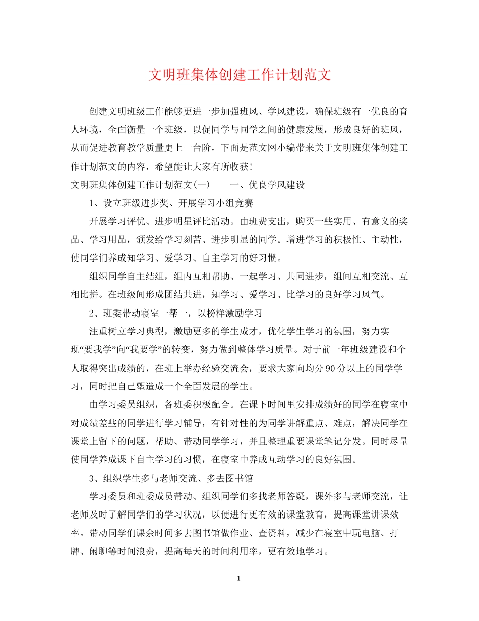 文明班集体创建工作计划范文_第1页