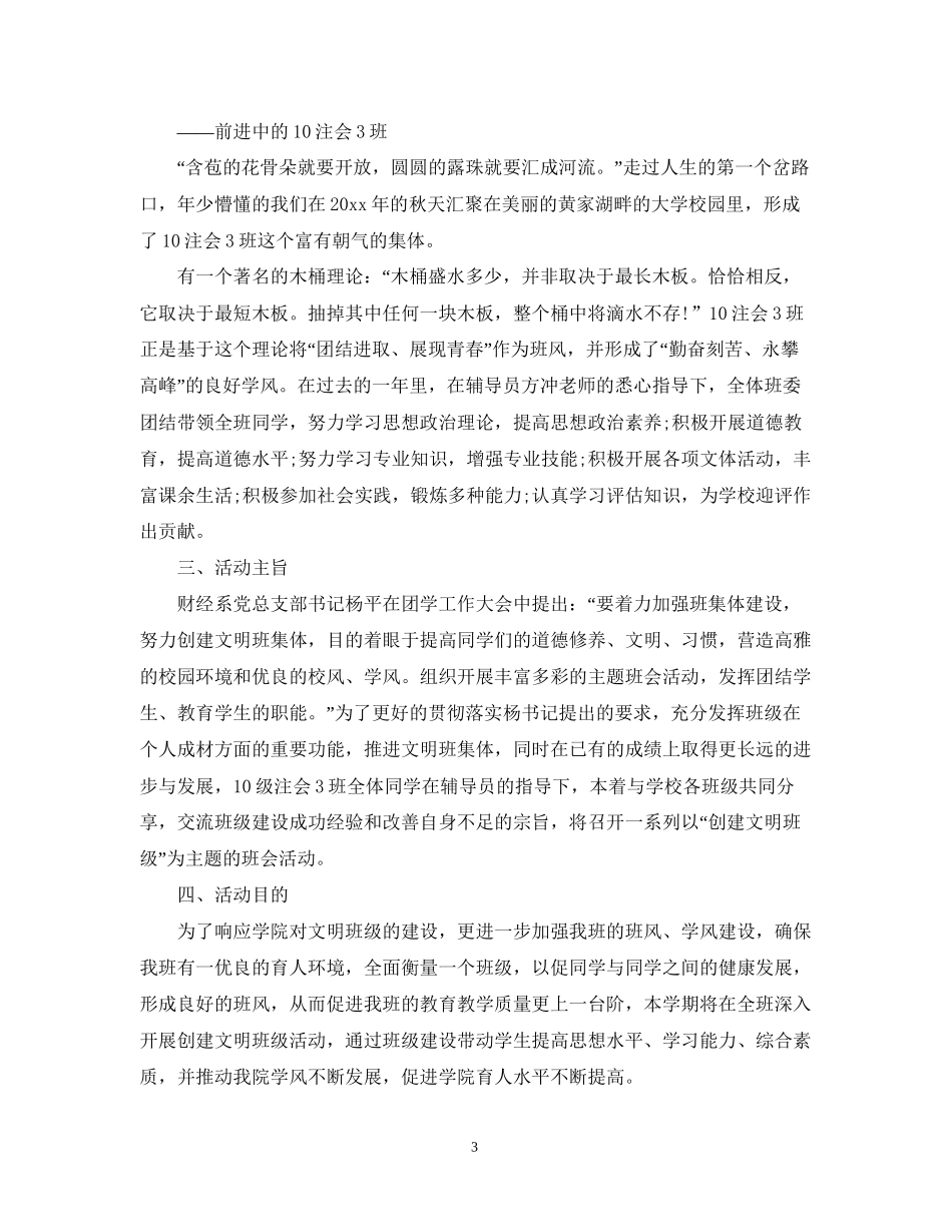 文明班集体创建工作计划范文_第3页