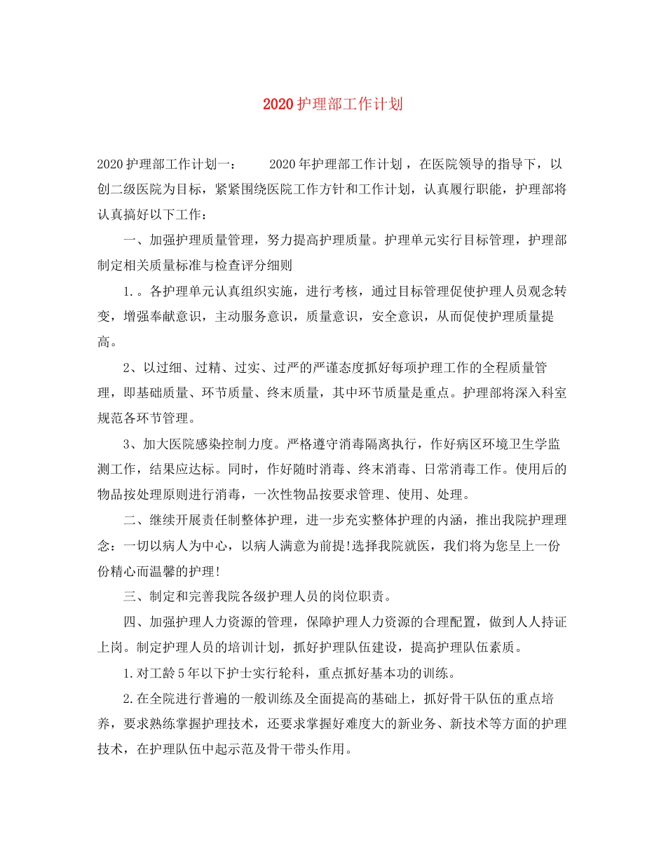 护理部工作计划_第1页