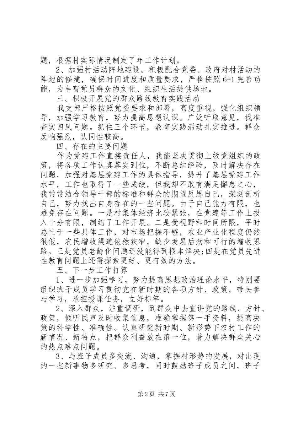 村支部书记个人党建工作述职报告三篇_第2页